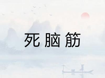 死脑筋