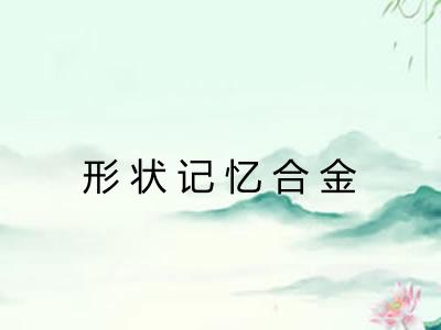 形状记忆合金