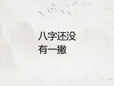 八字还没有一撇