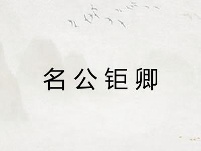 名公钜卿