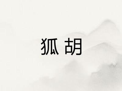 狐胡