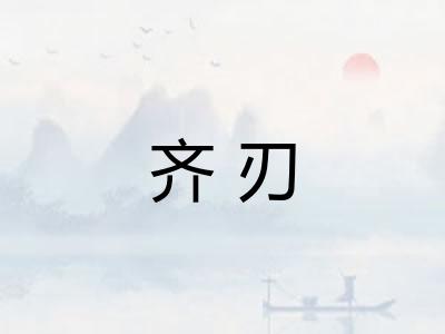 齐刃