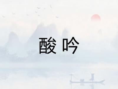 酸吟