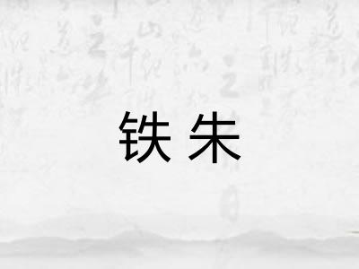 铁朱