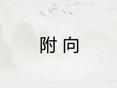 附向
