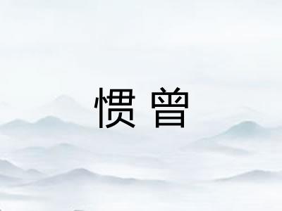 惯曾