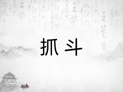 抓斗