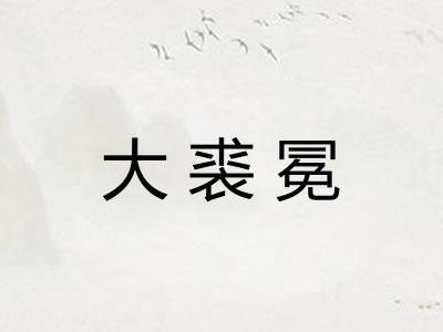 大裘冕