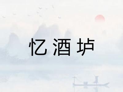 忆酒垆