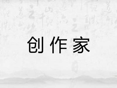 创作家