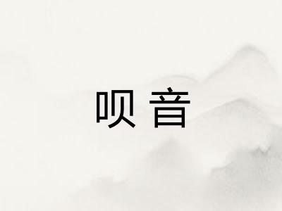 呗音
