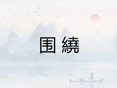 围繞