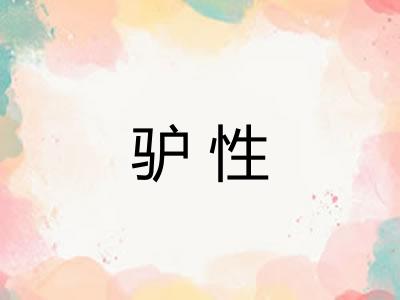 驴性