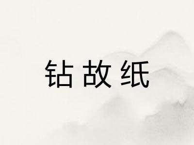 钻故纸
