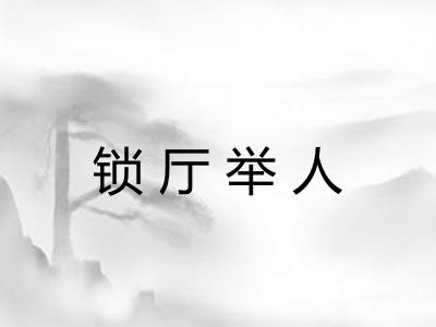 锁厅举人