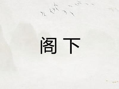 阁下