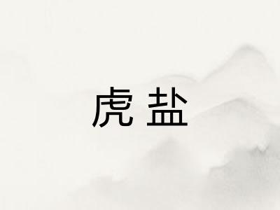 虎盐