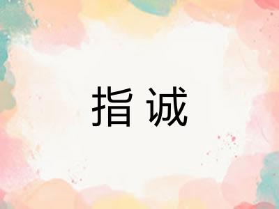 指诚