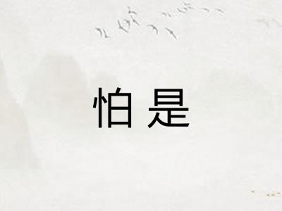 怕是