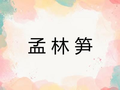 孟林笋