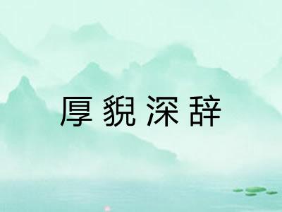 厚貎深辞