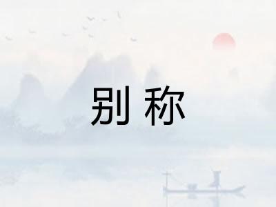 别称