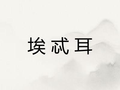 埃忒耳