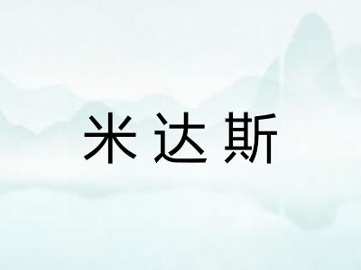 米达斯