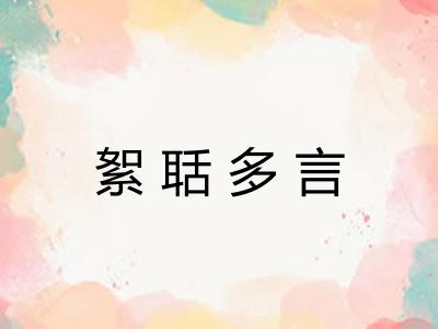 絮聒多言