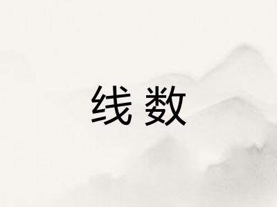 线数