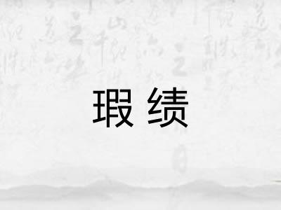 瑕绩