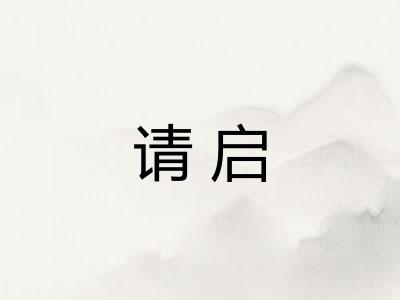 请启