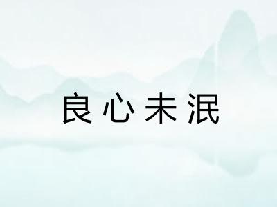 良心未泯