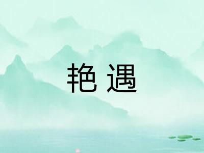 艳遇
