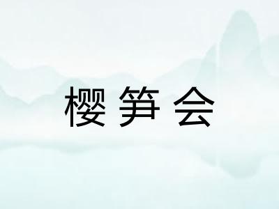 樱笋会
