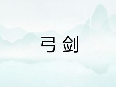 弓剑