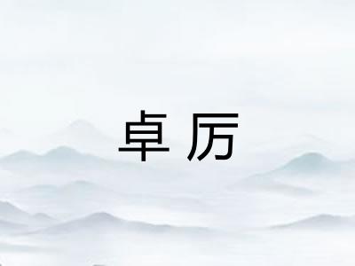 卓厉