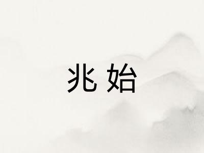 兆始