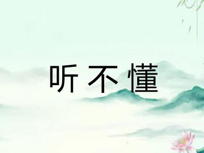 听不懂