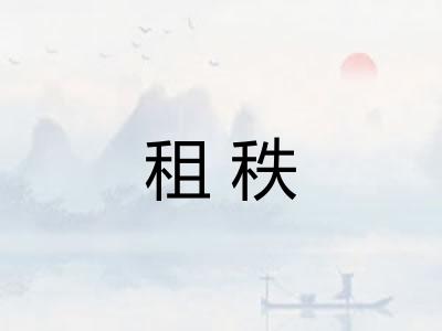 租秩