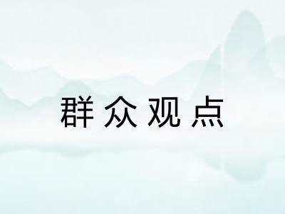 群众观点