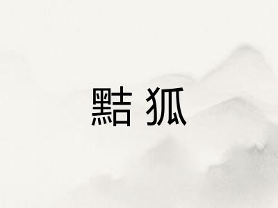 黠狐