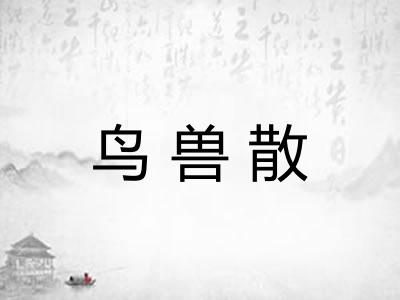 鸟兽散