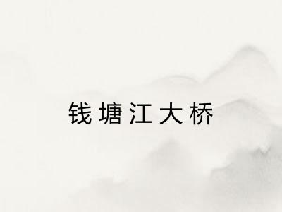 钱塘江大桥