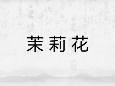 茉莉花