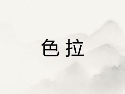 色拉