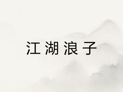江湖浪子