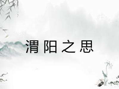 渭阳之思