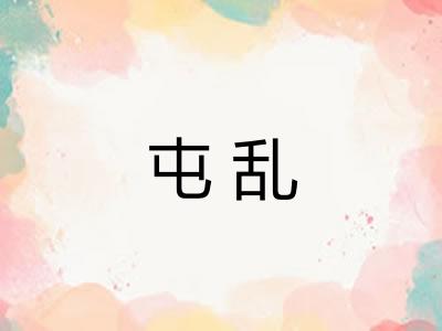 屯乱