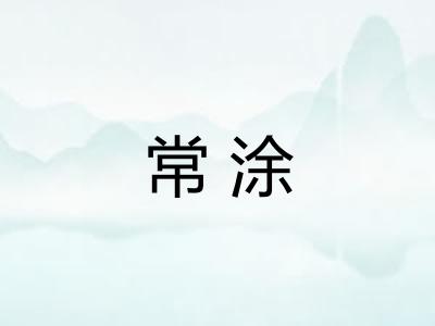 常涂